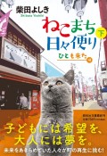 ねこまち日々便り（下）　ひとも来た編