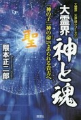 大霊界　神と魂　大霊界天界道シリーズ1