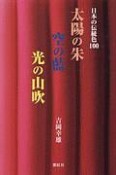 日本の伝統色100　太陽の朱　空の藍　光の山吹