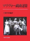 マリヴォー戯曲選集