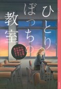 ひとりぼっちの教室　YA！アンソロジー