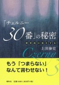 「チェルニー30番」の秘密　練習曲は進化する