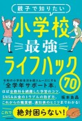 親子で知りたい小学校最強ライフハック70