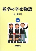 数学の幸せ物語（後）