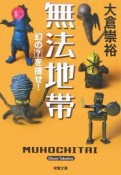 無法地帯　幻の？を捜せ！