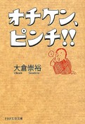 オチケン、ピンチ！！