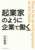 起業家のように企業で働く＜令和版＞