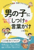 男の子にちゃんと伝わるしつけ＆言葉かけ