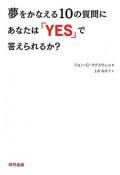 夢をかなえる10の質問に　あなたは「YES」で答えられるか？