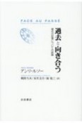 過去と向き合う　現代の記憶についての試論