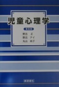 児童心理学