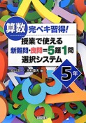 算数　完ペキ習得！授業で使える　新難問・良問＝5題1問　選択システム　5年