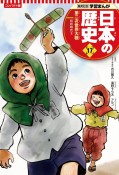 コンパクト版学習まんが日本の歴史　第二次世界大戦　昭和時代2（17）