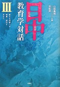 日中教育学対話　新たな対話への発展・深化を求めて（3）