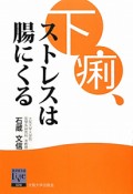 下痢、ストレスは腸にくる　阪大リーブル26