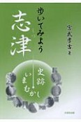 歩いてみよう　志津　史跡・いまむかし