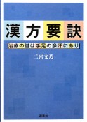 漢方要訣