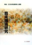 臨床描画研究　特集：広汎性発達障害と描画（23）