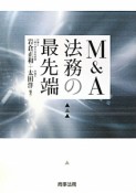 M＆A　法務の最先端