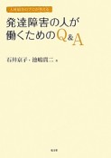 人材紹介のプロが答える　発達障害の人が働くためのQ＆A