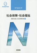 社会保障・社会福祉　健康支援と社会保障制度3＜第19版＞　系統看護学講座　専門基礎分野