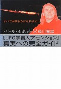 真実への完全ガイド　UFO宇宙人アセンション　超☆どきどき1