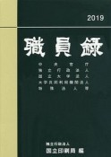 職員録（上）　平成31年