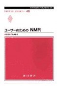 ユーザーのためのNMR