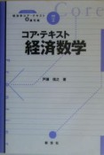 コア・テキスト経済数学