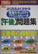 よく出るよく分かる情報セキュリティアドミニストレータ【午後】問題集　2005