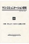 マス・コミュニケーション研究　特集：「ポピュラー・カルチャーと戦争」の70年（88）