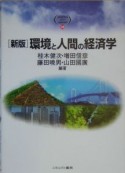 環境と人間の経済学