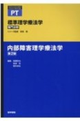 内部障害理学療法学　専門分野　標準理学療法学