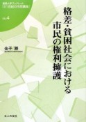 格差・貧困社会における市民の権利擁護