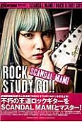 SCANDAL　MAMI　ROCK　STUDY　GO！！　Go！Go！GUITAR　Special