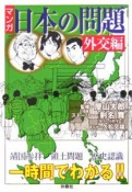 マンガ・日本の問題　外交編