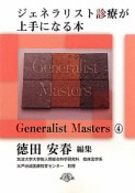 ジェネラリスト診療が上手になる本　Generalist　Masters4