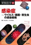 実験医学増刊　27－10　2009　感染症－ウイルス・細菌・寄生虫の感染戦略－