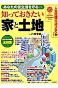 知っておきたい家と土地　人生応援生活mook