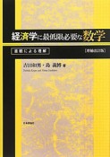 経済学に最低限必要な数学＜増補改訂版＞