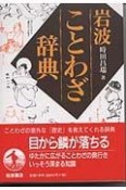 岩波ことわざ辞典