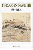 日本人の心の歴史　下
