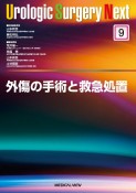 外傷の手術と救急処置　Urologic　Surgery　Next9