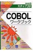 COBOLワークブック