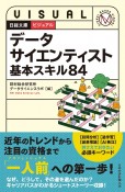 ビジュアルデータサイエンティスト基本スキル84