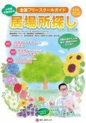 小中高・不登校生の居場所探し　全国フリースクールガイド　2018〜2019