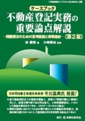 ケースブック　不動産登記実務の重要論点解説＜第2版＞