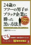 24歳のフツーの男子がブラック企業に勝った黒い方法