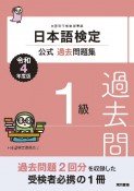 日本語検定公式過去問題集1級　令和4年度版