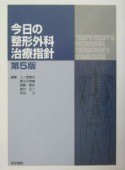 今日の整形外科治療指針